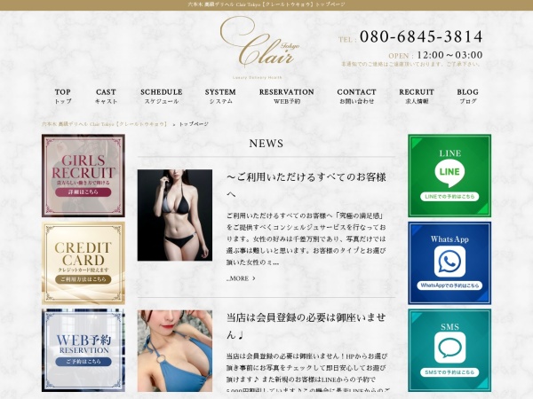 Clair Tokyo（クレールトウキョウ）の公式サイト