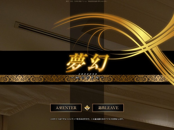 高級派遣倶楽部 夢幻-MUGEN-の公式サイト