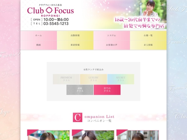 CLUB FOCUS TOKYO（クラブフォーカス東京）の在籍女性ページ