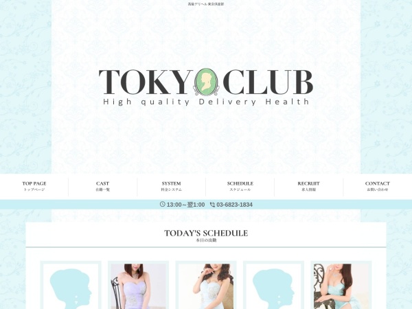 高級デリヘル 東京倶楽部の公式サイト