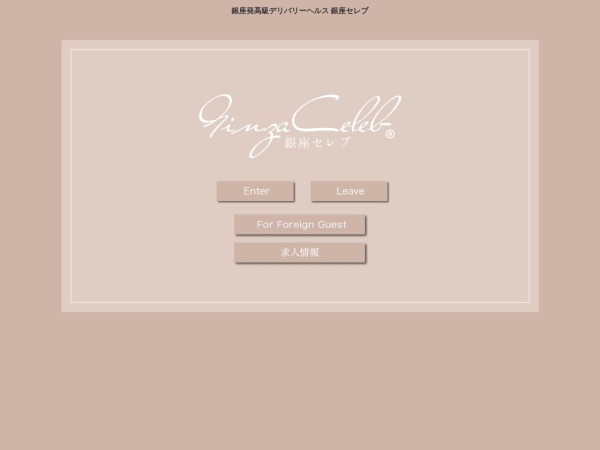 銀座セレブ（Ginza Celeb）の公式サイト