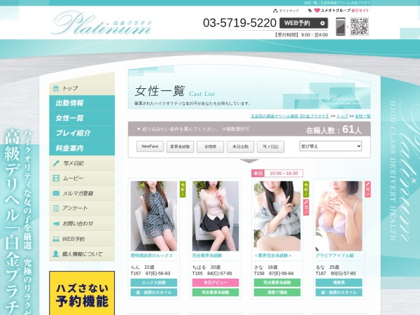 白金プラチナの在籍女性ページ