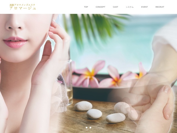 高級アロマメンズエステ アロマージュの公式サイト