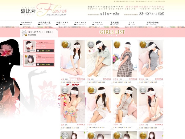 恵比寿フラワーの在籍女性ページ
