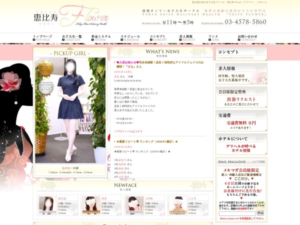 恵比寿フラワーの公式サイト