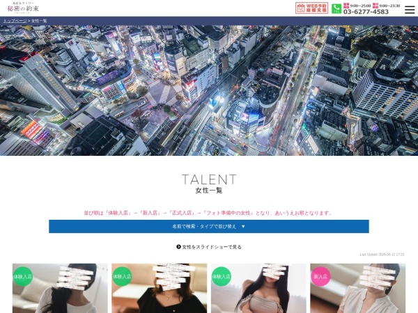 東京ヒストリー 秘密の約束の在籍女性ページ