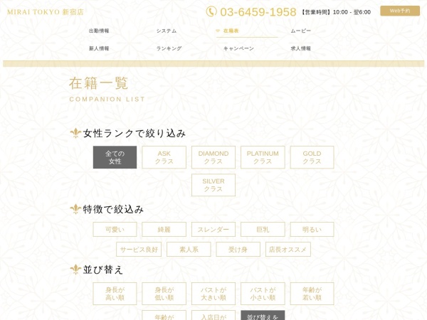 MIRAI TOKYO 新宿店の在籍女性ページ