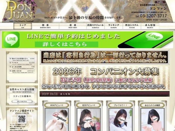 新宿の高級ソープランド ドンファンの公式サイト