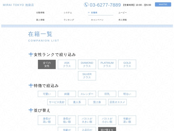 MIRAI TOKYO 池袋店の在籍女性ページ